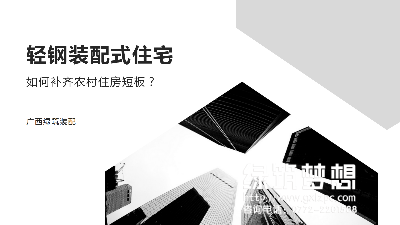 推广轻钢装配式住宅，补齐农村贫困人口住房安全短板