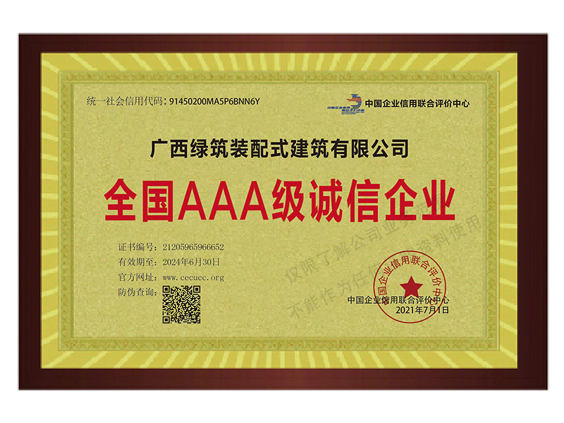 全国AAA级诚信企业