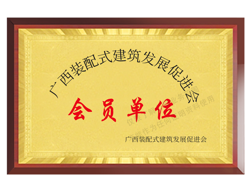 广西装配式建筑发展促进会会员单位