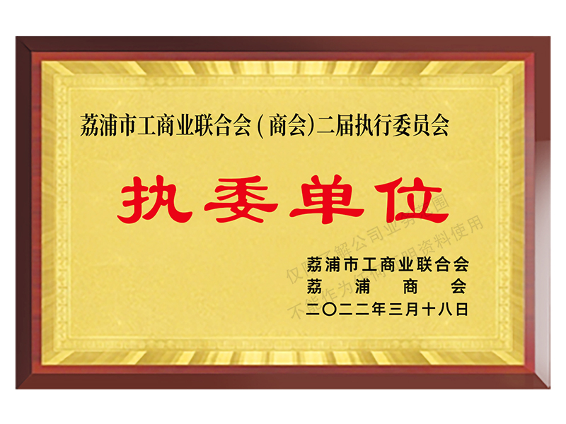 荔浦市工商业联合会（商会）二届执行委员会执委单位