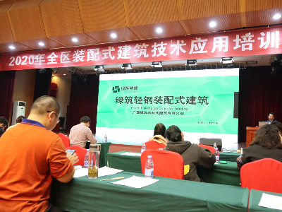 广西装配式建筑技术应用培训会