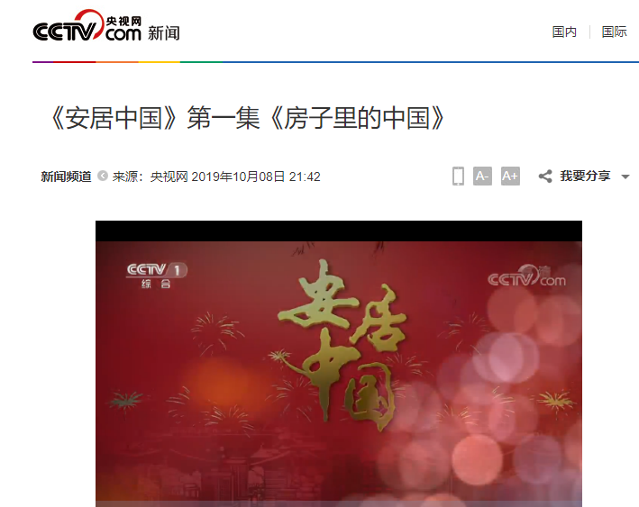 安居中国